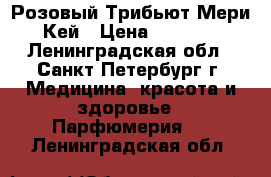 Розовый Трибьют Мери Кей › Цена ­ 2 300 - Ленинградская обл., Санкт-Петербург г. Медицина, красота и здоровье » Парфюмерия   . Ленинградская обл.